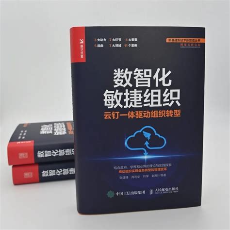 新书导读 《数智化敏捷组织：云钉一体驱动组织转型》即将发布，敬请期待！ 阿里云开发者社区