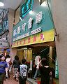 Category Bookshops In Causeway Bay Wikimedia Commons