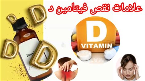 علامات نقص فيتامين د أعراض نقص Vitamine D Youtube