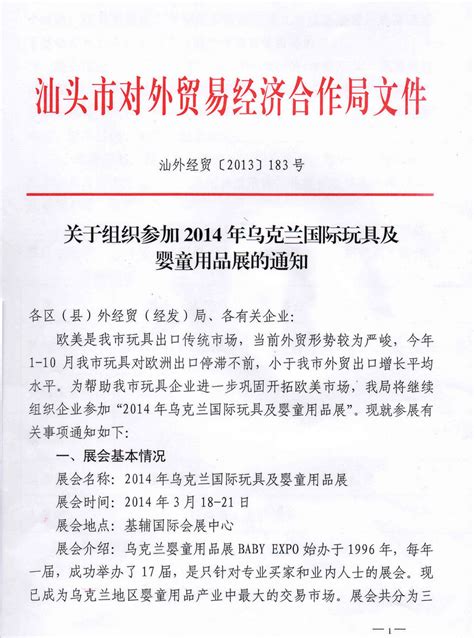 汕头市进出口商会汕头商会汕头企业汕货在线汕头交易团汕头外贸汕头电子商务 关于组织参加2014年乌克兰国际玩具及婴童用品展的通知