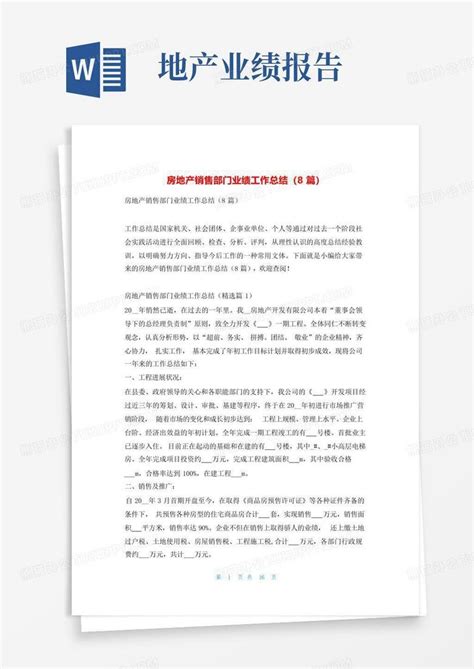 房地产销售部门业绩工作总结 8篇 找总结网word模板下载 编号lzrrygyg 熊猫办公