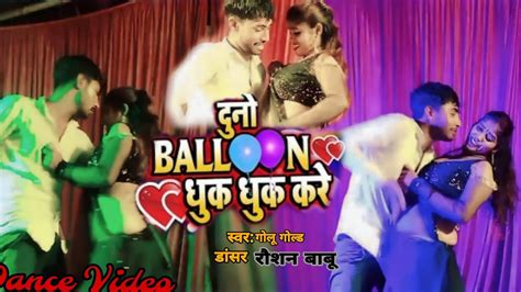 Video Golu Gold दुनो बैलून धुक धुक करे Dancerraushanbabu Duno