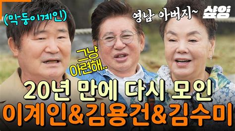 회장님네사람들 다시 쓰는 전원일기 ️ 20년 만에 다시 모인 김수미x이계인x김용건 세 사람의 우정 이야기 손님들을 위한