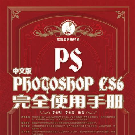 中文版photoshop Cs6完全使用手冊百度百科