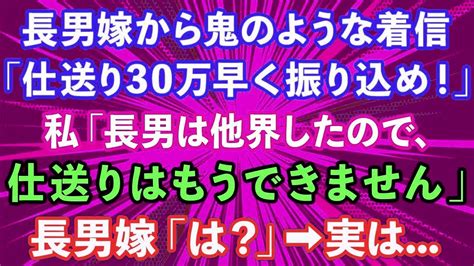 【スカッとする話】長男嫁から鬼のような着信「今月の仕送り30万早く振り込め！」私「長男は他界したので、あなたはもう家族じゃないわ」長男嫁「は