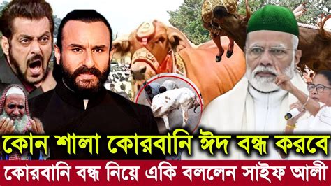 সব শেষ ভারতে কোরবানি ঈদ বন্ধ নিয়ে একি বললেন সাইফ আলী খান। মুসলিমদের