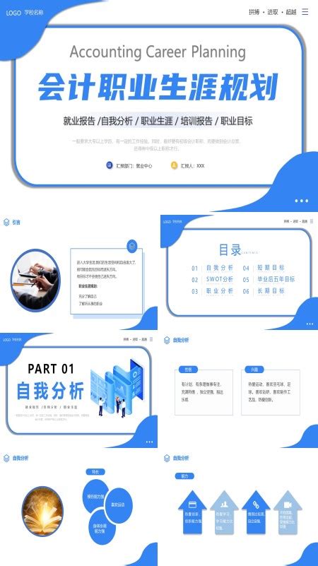 会计学职业生涯规划报告ppt 会计学职业生涯规划报告ppt模板下载 麦克ppt网