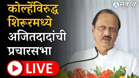 Ajit Pawar Live Shirur मध्ये Amol Kolhe विरुद्ध Shivajirao Adhalrao