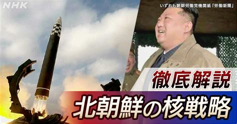 北朝鮮が相次ぐミサイル発射 「核戦略」の狙いを読み解く Nhk