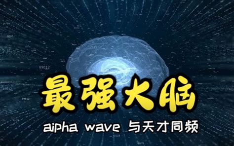 激活100％的大脑潜力 天才大脑频率 阿尔法波 渐行渐远 自习室 哔哩哔哩视频