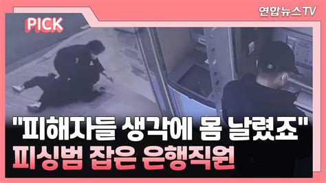 핫클릭 피해자들 생각에 몸 날렸죠피싱범 잡은 은행직원 外 연합뉴스tv Yonhapnewstv Youtube