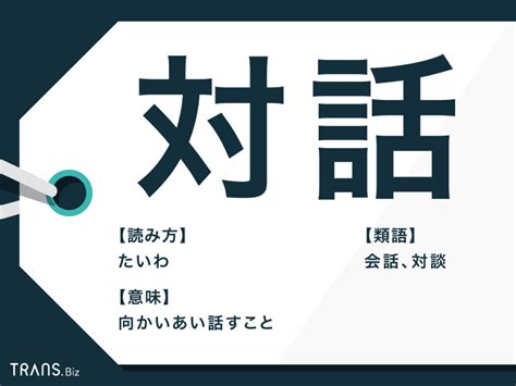 「対話」の意味や使い方は？例文や類語「会話・対談」との違いも Trans