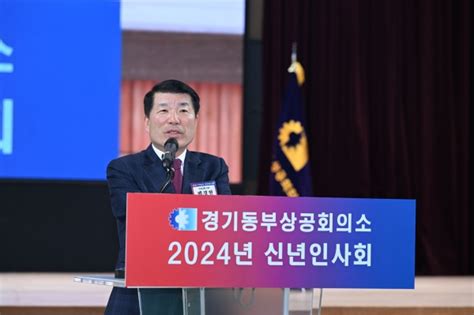 백경현 구리시장 경기동부상공회의소 2024년 신년인사회 참석 경인매일 세력에 타협하지 않는 신문