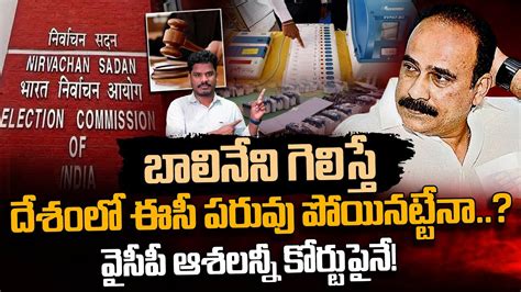 Balineni Vs Ec బాలినేని గెలిస్తే దేశంలో ఈసీ పరువు పోయినట్టేనా వైసీపీ ఆశలన్నీ కోర్టుపైనే