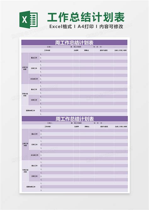 工作总结 紫色简约周工作总结计划表EXCEL模版模板下载 图客巴巴