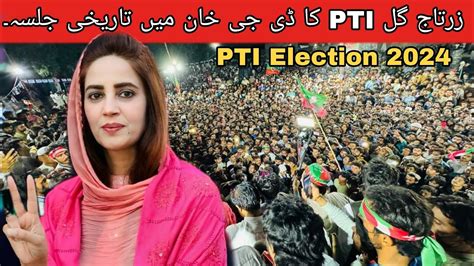 Zartaj Gul D G Khan PTI Ka History Ka Sab Say Bada Jalsa PTI