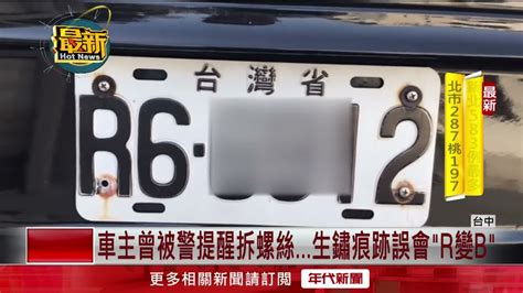 是r還是b？ 車主收「變造車牌」罰單 原來全是「它」惹禍 Youtube