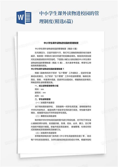 中小学生课外读物进校园的管理制度精选6篇word模板下载编号lmbgzrye熊猫办公