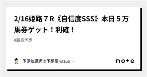 216姫路7r《自信度sss》本日5万馬券ゲット！利確！｜予備校講師の予想屋kazuo競馬・オートレース｜note