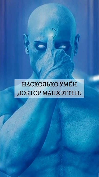 НАСКОЛЬКО УМЁН ДОКТОР МАНХЭТТЕН? #avengers #marvel #dc #spiderman # ...