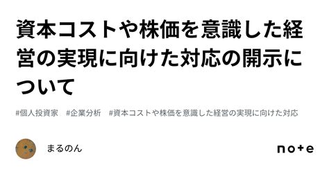 資本コストや株価を意識した経営の実現に向けた対応の開示について｜まるのん