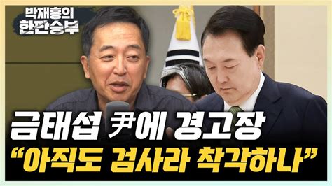 금태섭 김건희 여사 무혐의 강조 尹 아직도 검사 마인드 못 버려 尹 거부권 강행할수록 민주당 꽃놀이패 될 것 한판승부