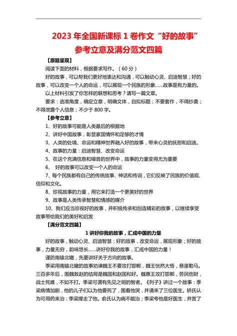 2023年全国新课标1卷作文“好的故事”参考立意及满分范文四篇21世纪教育网 二一教育