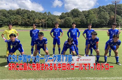 【試合結果】csl中国サッカーリーグ第17節 Src広島 戦結果 Ipu・環太平洋大学 体育会サイト