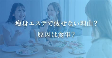 痩身エステで痩せない理由？原因は食事？ 【業務用痩身エステ美容機器の製造・販売 Shemenシーメン公式】