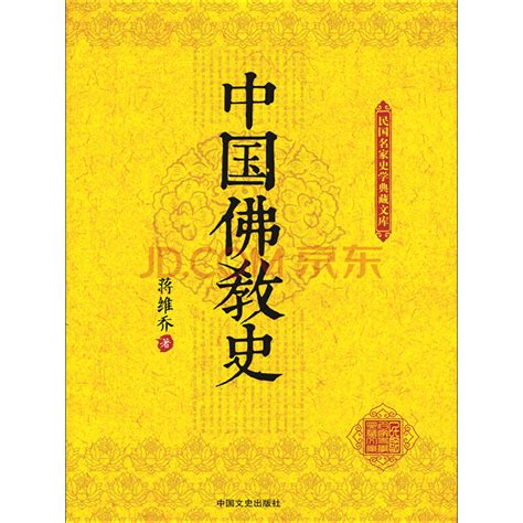 《中国佛教史》 蒋维乔 电子书下载、在线阅读、内容简介、评论 京东电子书频道