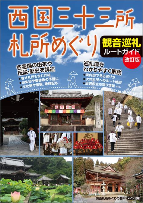 西国三十三所札所めぐり 観音巡礼ルートガイド 改訂版全巻1巻 最新刊関西札所めぐりの会人気漫画を無料で試し読み・全巻お得に読むなら