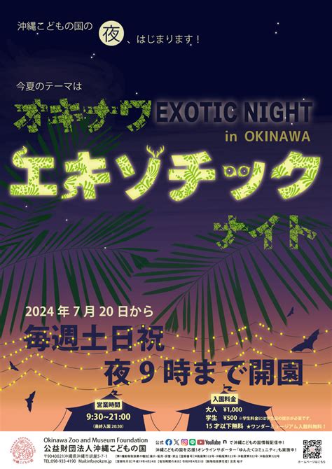 沖縄こどもの国night Zoo～オキナワエキゾチックナイト～ たのしま