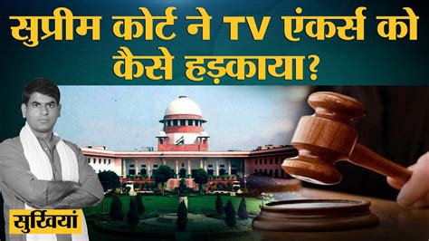 Hate Speech पर Supreme Court ने Tv Anchors और सरकार को आईना दिखा दिया