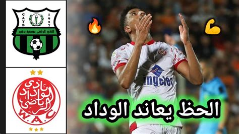 ملخص مباراة الوداد ضد يوسفية برشيد 🔥 ملخص مباراة الوداد 🔥 Wac Vs