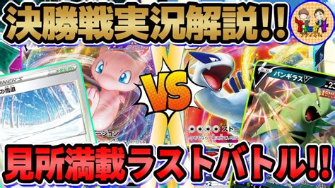 【ポケカ対戦】自主大会実況解説！白熱のシーソーゲーム！雪道ミュウvs一撃ルギア！第14回くろいまなざし杯 決勝戦【ポケモンカードtier4