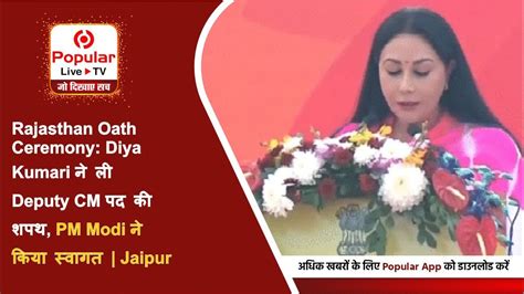 Rajasthan Oath Ceremony Diya Kumari Deputy Cm Pm Modi