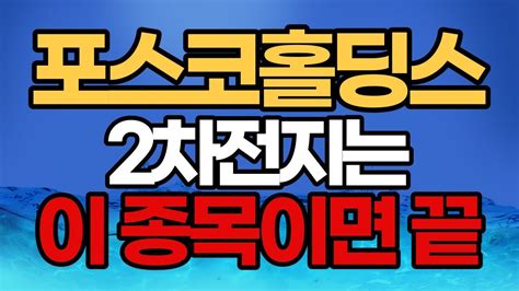 2차전지관련주 포스코홀딩스 주가전망포스코포스코홀딩스포스코엠텍포스코홀딩주가포스코홀딩스주가전망리튬관련주2차전지2차전지