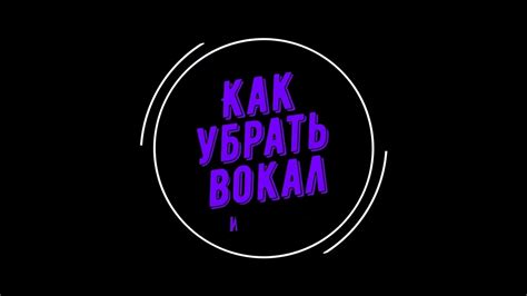 Как убрать из песни вокал или музыку - YouTube