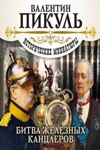 Битва железных канцлеров - слушать онлайн бесплатно, автор Валентин ...