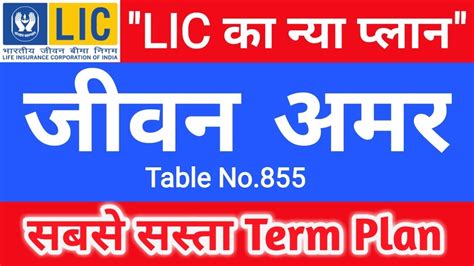 Lic Jeevan Amar Plan Benefits Plan No New Term Plan Youtube