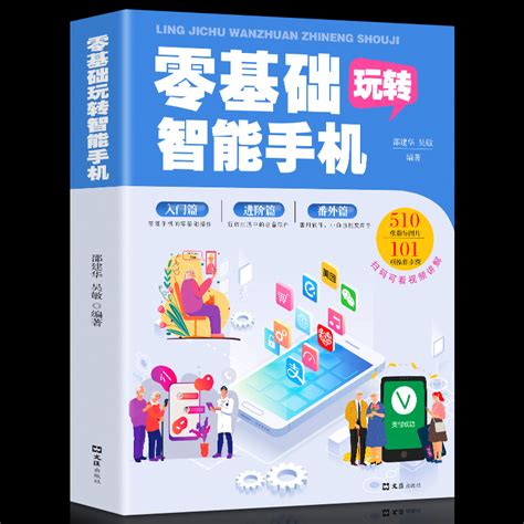 全彩图解中老年零基础玩转智能手机正版全程图解手册父母使用微信教程书籍零基础教老年人使用苹果手机安卓手机app应用基础说明书虎窝淘