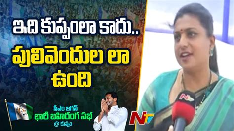 Minister Roja Sensational Comments On Tdp Cm Jagan Kuppam Tour Ntv