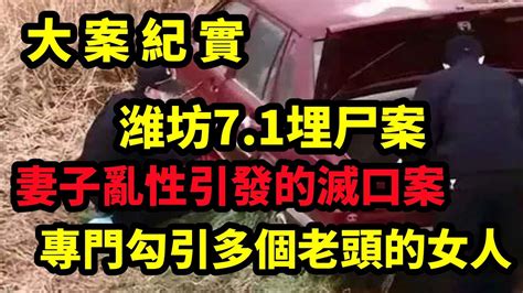 【吕鹏大案纪实】潍坊7 1埋尸案，丈夫用录音机录下来妻子偷情的过程，听着相当炸裂，大案纪实 Youtube