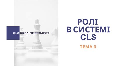 Тема 9. Ролі в системі CLS - YouTube