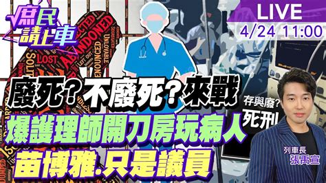 庶民請上車】廢死不廢死來戰 爆護理師開刀房玩病人 苗博雅為何選不上立委 一波操作證明 只是議員 大新聞大爆卦hotnewstalk 中天新聞ctinews Youtube