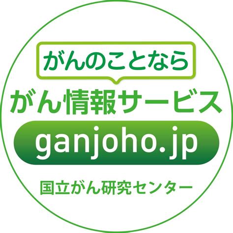 国立がん研究センターが発信する「がん情報サービス」のこと 週刊がん もっといい日