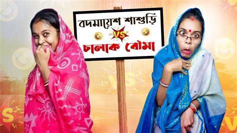 বদমায়েশ শাশুড়ি VS চালাক বৌমা।🤣🤣🤣 - YouTube