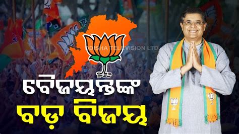 Odisha Election Results Bjps Baijayant Panda Wins Kendrapara Ls Seat