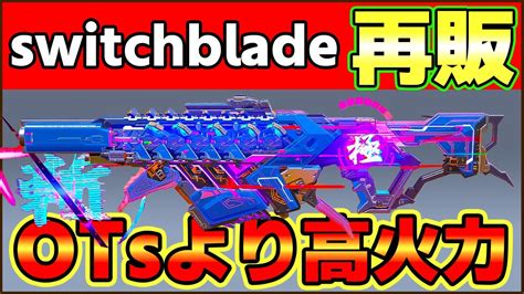 【1 Vs 4】ミシックswitchbladeがようやく再販っ！！ 🎉 Otsより高火力でキルエフェクトも超カッコいい！！【codモバイル