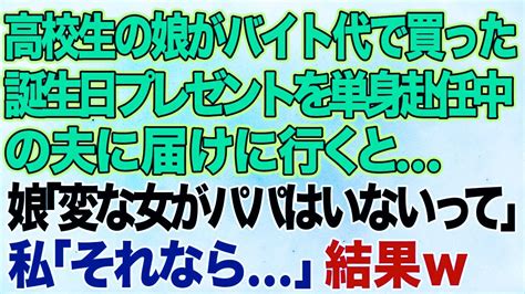 【スカッとする話】高校生の娘がバイト代で買った誕生日プレゼントを単身赴任中の夫に届けに行くと「変な女がパパはいないって」私「本当にいないことにしよ！」→旦那に黙って引っ越した結果【修羅場